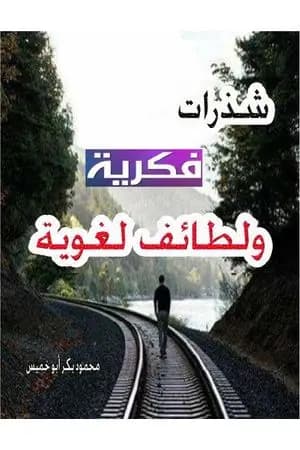 شذرات فكرية ولطائف لغوية