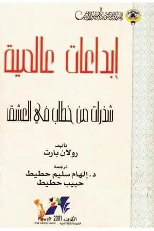 شذرات من خطاب في العشق