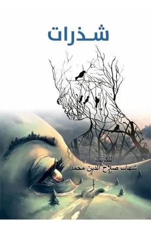 شذرات