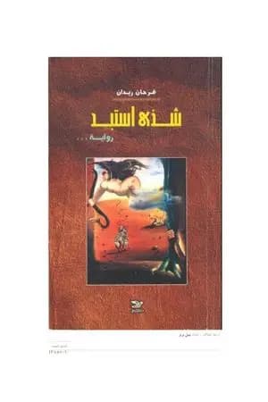 شذىً استبد