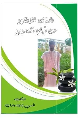 شذى الزهور من أيام السرور