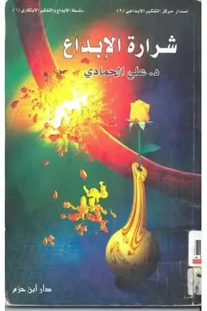 شرارة الإبداع