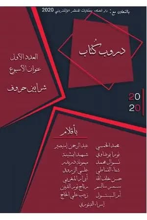 شرايين حروف
