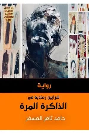 شرايين رمادية في الذاكرة المرّة