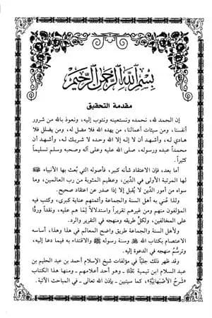 شرح الأصبهانية - ت: السعوي