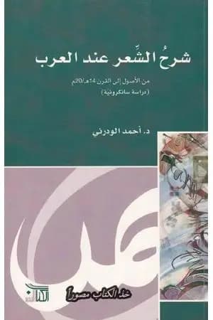 شرح الشعر عند العرب