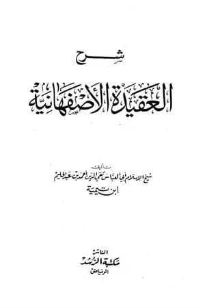 شرح العقيدة الأصفهانية