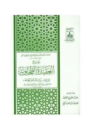 شرح العقيدة الطحاوية