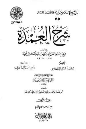 شرح العمدة - المجلد الأول: الطهارة