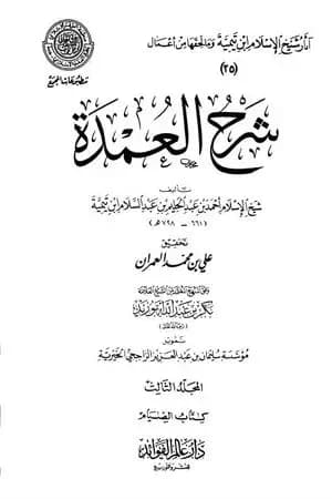 شرح العمدة - المجلد الثالث: الصيام