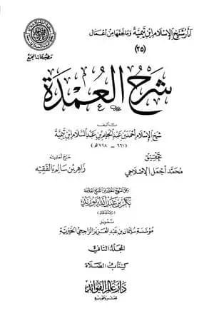 شرح العمدة - المجلد الثاني: الصلاة