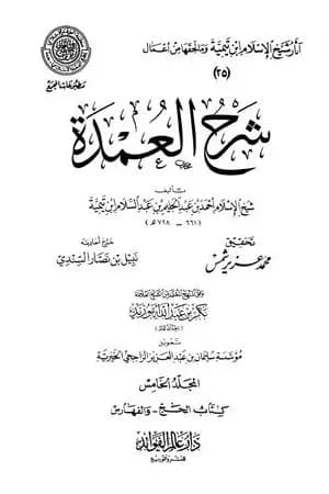 شرح العمدة - المجلد الخامس: تابع الحج - الفهارس