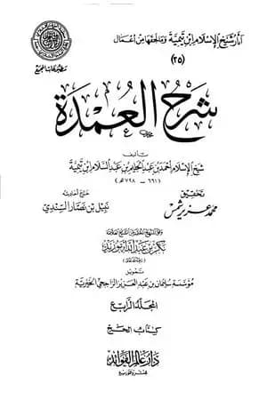 شرح العمدة - المجلد الرابع: الحج