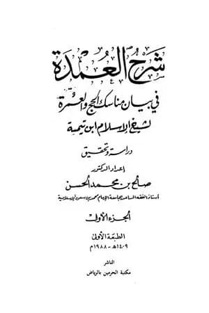 شرح العمدة في الفقه - كتاب الحج - الجزء الأول