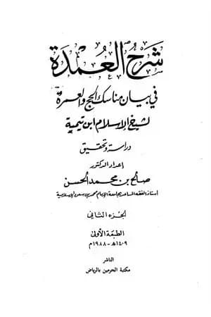شرح العمدة في الفقه - كتاب الحج - الجزء الثاني
