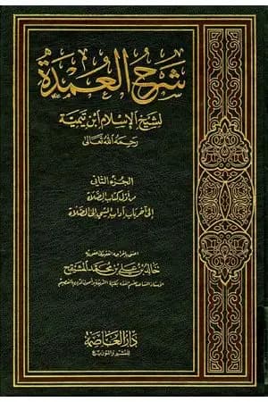 شرح العمدة في الفقه - كتاب الصلاة