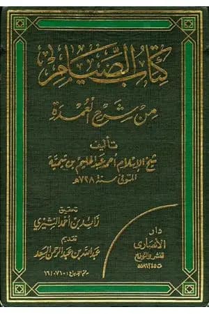 شرح العمدة في الفقه - كتاب الصيام