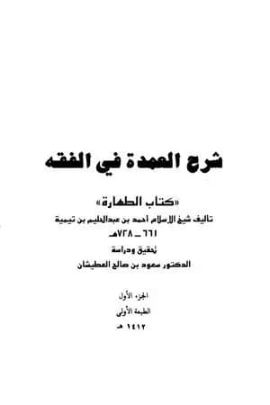 شرح العمدة في الفقه - كتاب الطهارة