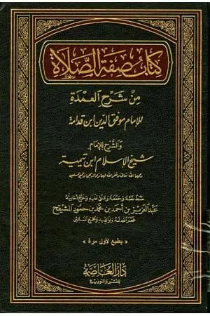 شرح العمدة في الفقه - كتاب صفة الصلاة