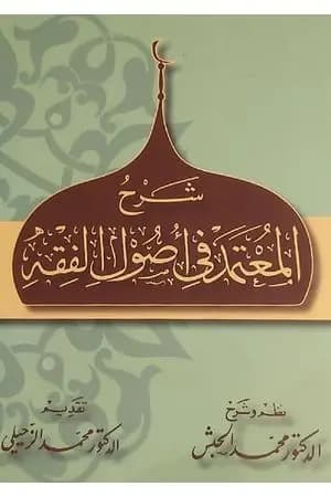 شرح المعتمد في أصول الفقه