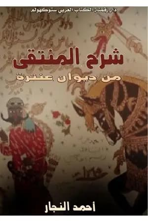 شرح المنتقى من ديوان عنترة