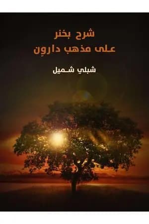 شرح بخنر على مذهب داروِن