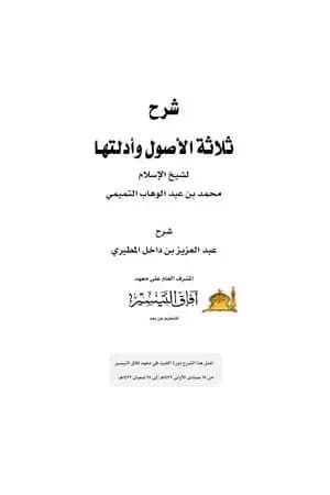 شرح ثلاثة الأصول عبد العزيز بن داخل