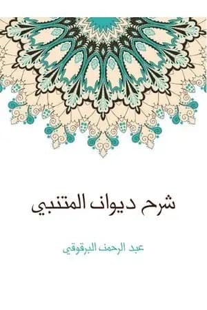 شرح ديوان المتنبي