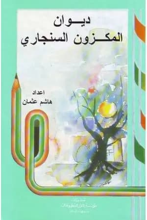شرح ديوان المكزون السنجاري