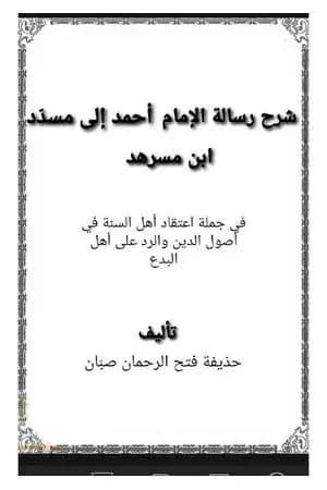 شرح رسالة الإمام أحمد إلى مسدّد ابن مسرهد