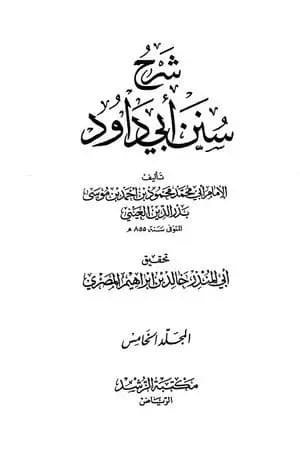 شرح سنن أبي داود - المجلد الخامس