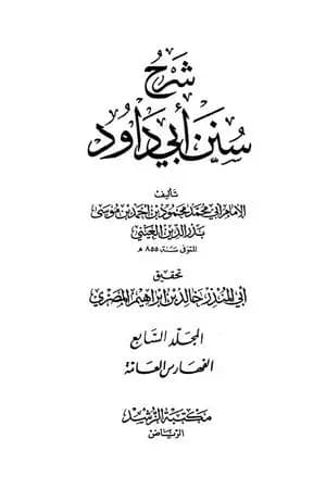شرح سنن أبي داود - المجلد السابع