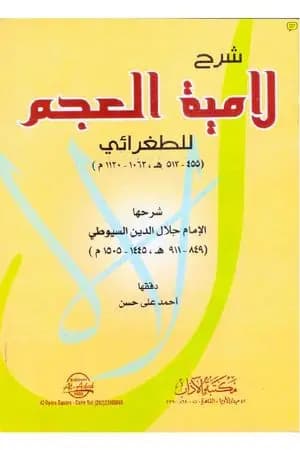 شرح لامية العجم للطغرائي