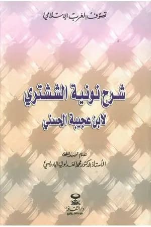 شرح نونية الششتري