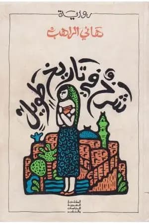 شرخ في تاريخ طويل
