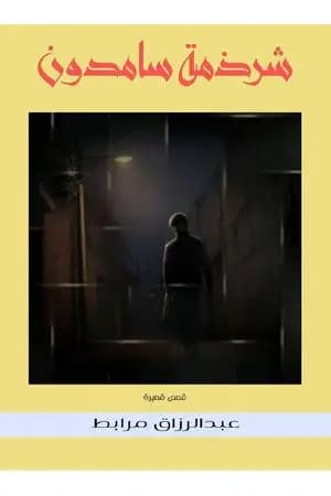 شرذمة سامدون