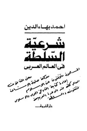 شرعية السلطة في العالم العربي