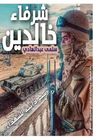 شرفاء خالدين