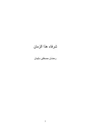 شرفاء هذا الزمان