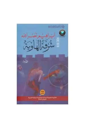 شرفة الهاوية