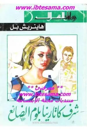شرف كاترينا بلوم الضائع