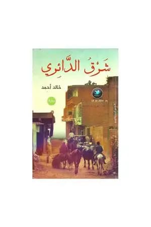 شرق الدائري