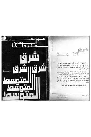 شرق المتوسط