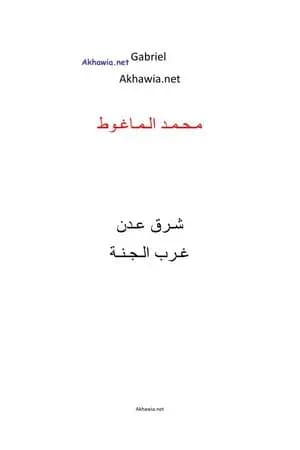 شرق عدن غرب الله