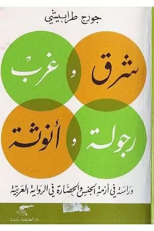 شرق وغرب رجولة وانوثة