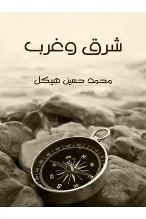 شرق وغرب