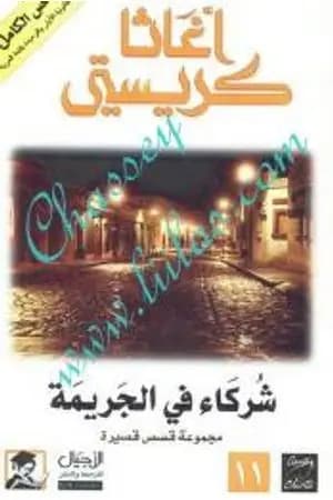 شركاء في الجريمة