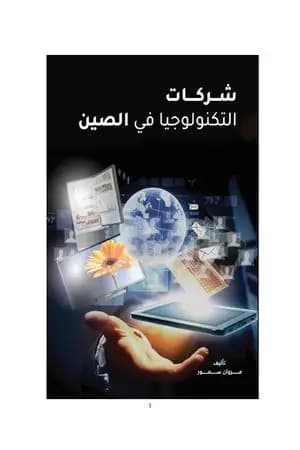 شركات التكنولوجيا في الصين