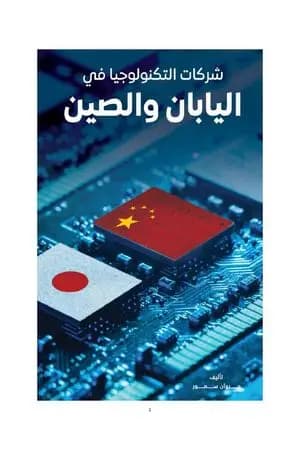 شركات التكنولوجيا في اليابان والصين