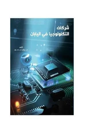 شركات التكنولوجيا في اليابان